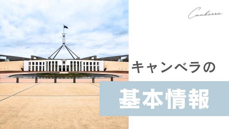 なぜキャンベラがオーストラリアの首都に？ Canberra Wifeの旅ブログ