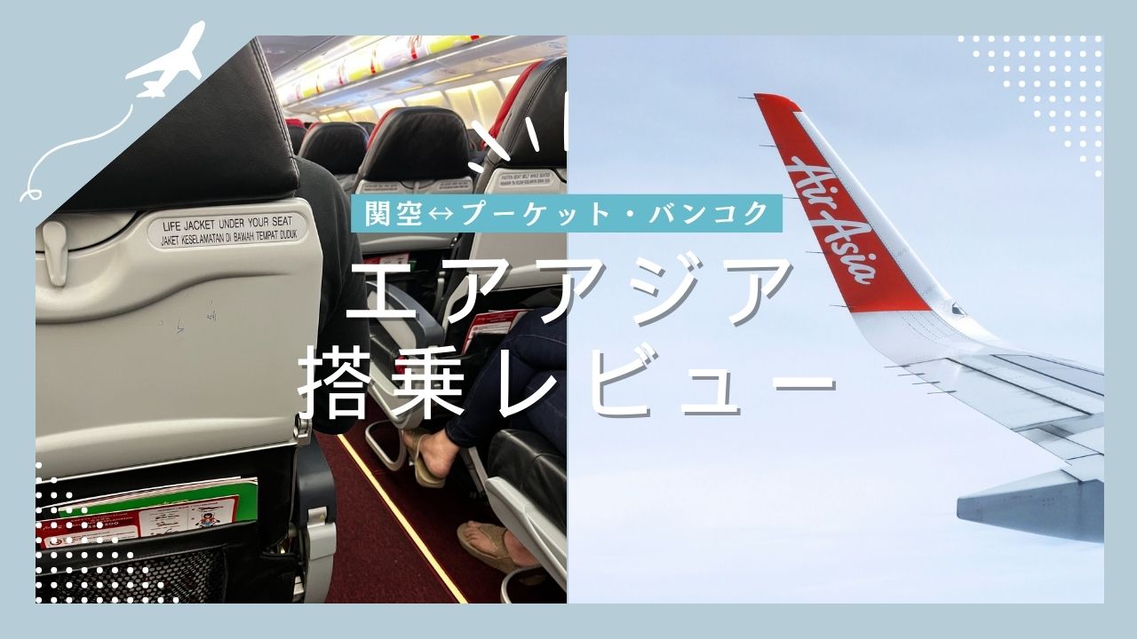 初めてのエアアジア、搭乗レビュー | Canberra Wifeの旅ブログ