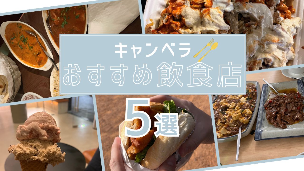 キャンベラおすすめ飲食店５選