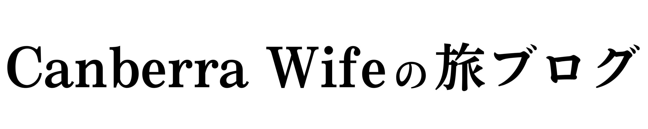 Canberra Wifeの旅ブログ